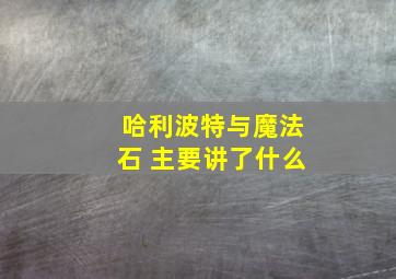 哈利波特与魔法石 主要讲了什么